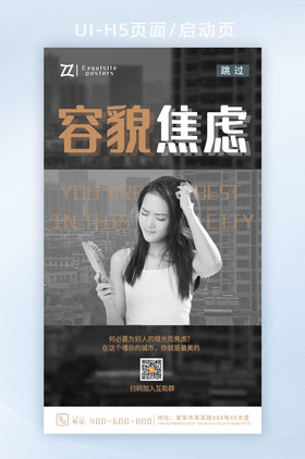 灰色简约容貌焦虑app海报