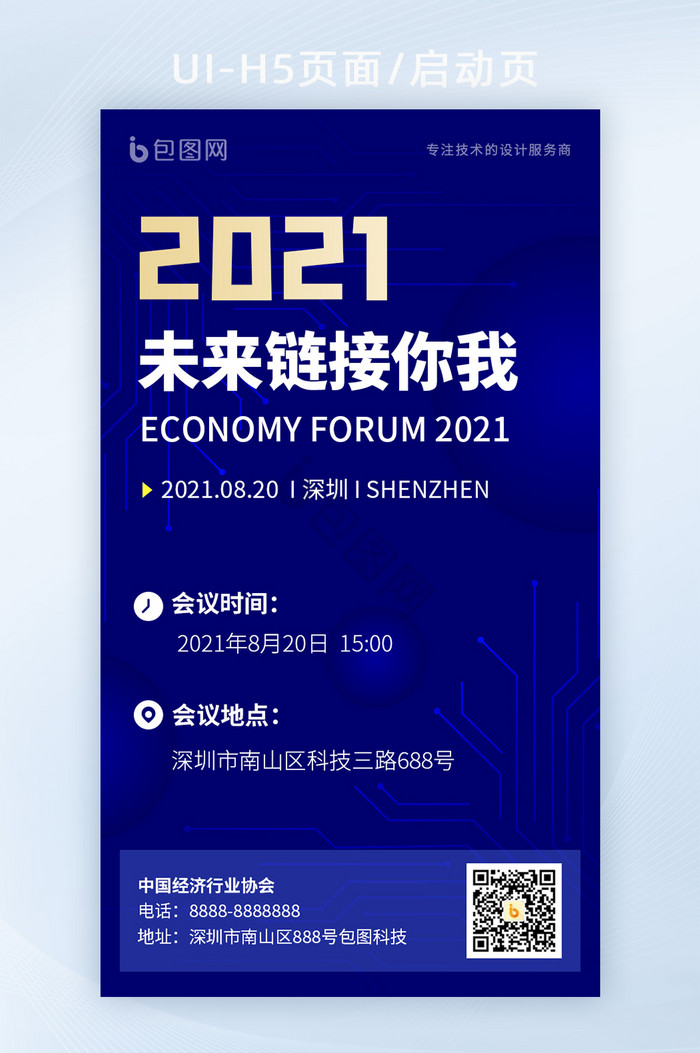 2021科技未来链接峰会邀请函宣传海报图片