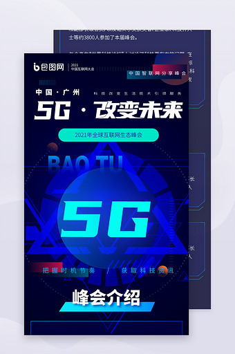 深色炫酷5g互联网峰会详情长图图片