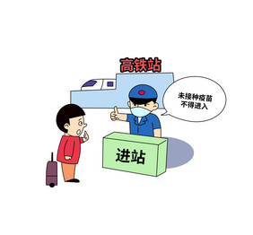 未接种疫苗将限制出行漫画