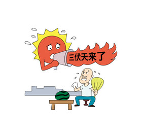 三伏天高温来了图片