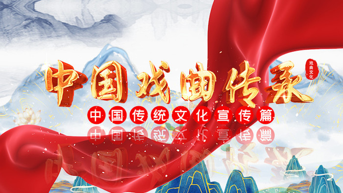 中国戏曲传统文化薪火相传图文展示AE模板