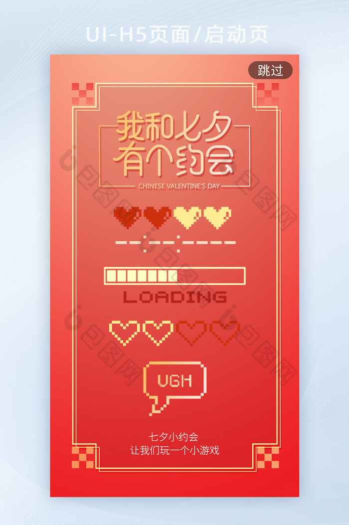 红色七夕情人节像素风h5启动页海报图片图片