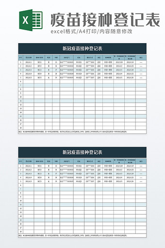 新冠疫苗接种登记表excel模板图片