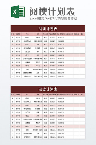 阅读计划表excel模板图片