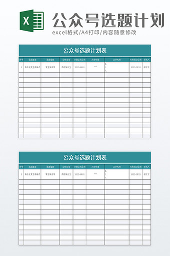 公众号选题计划表excel模板图片