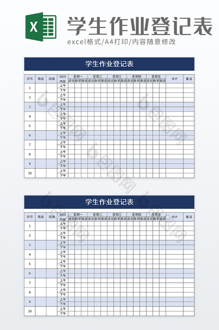 学生作业登记表excel模板