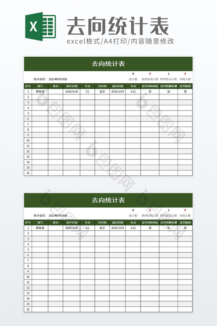 去向统计表excel模板