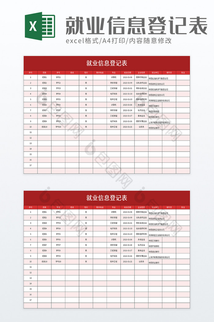 就业信息登记表excel模板图片图片