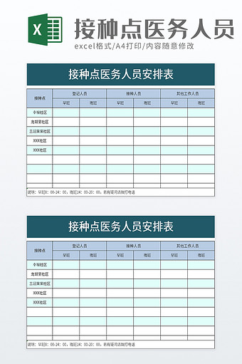 接种点医务人员安排表excel模板图片