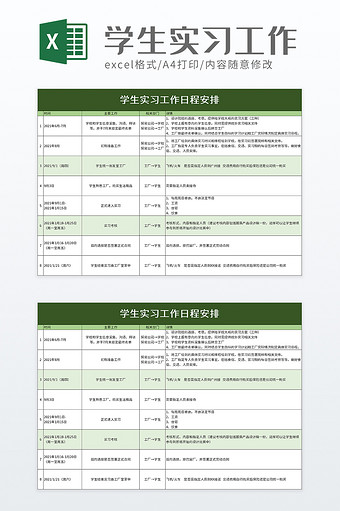 学生实习工作日程安排excel模板图片