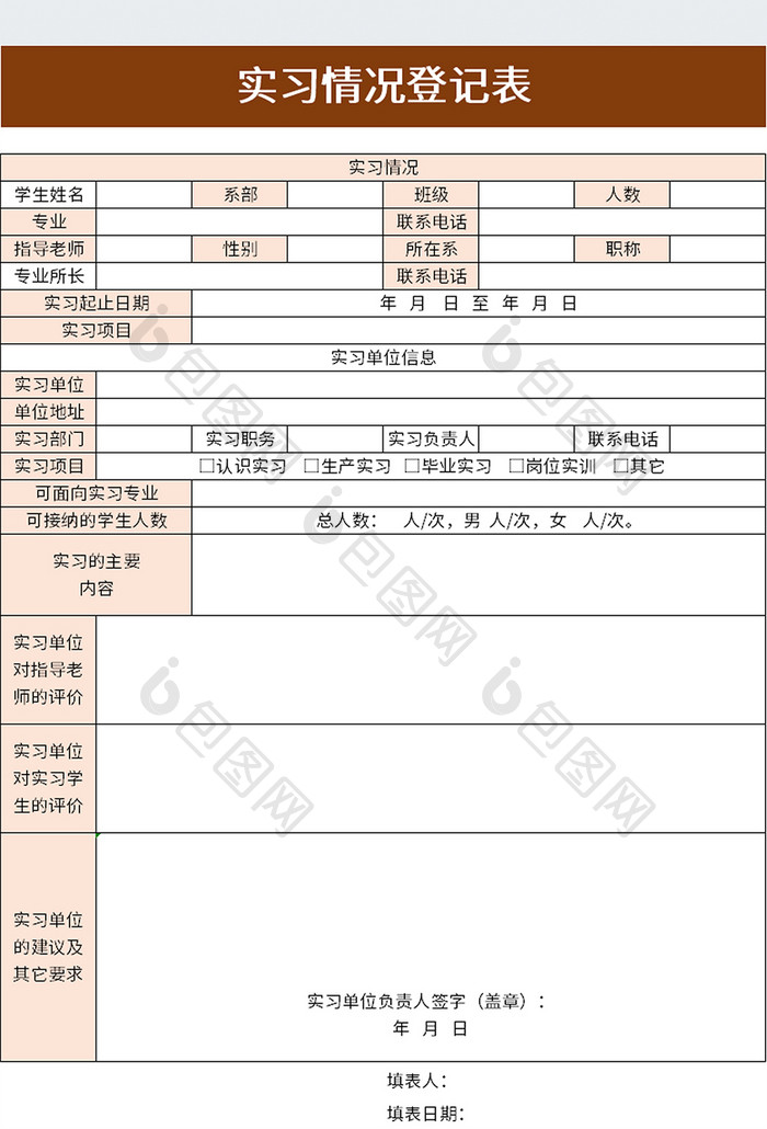 实习情况登记表excel模板