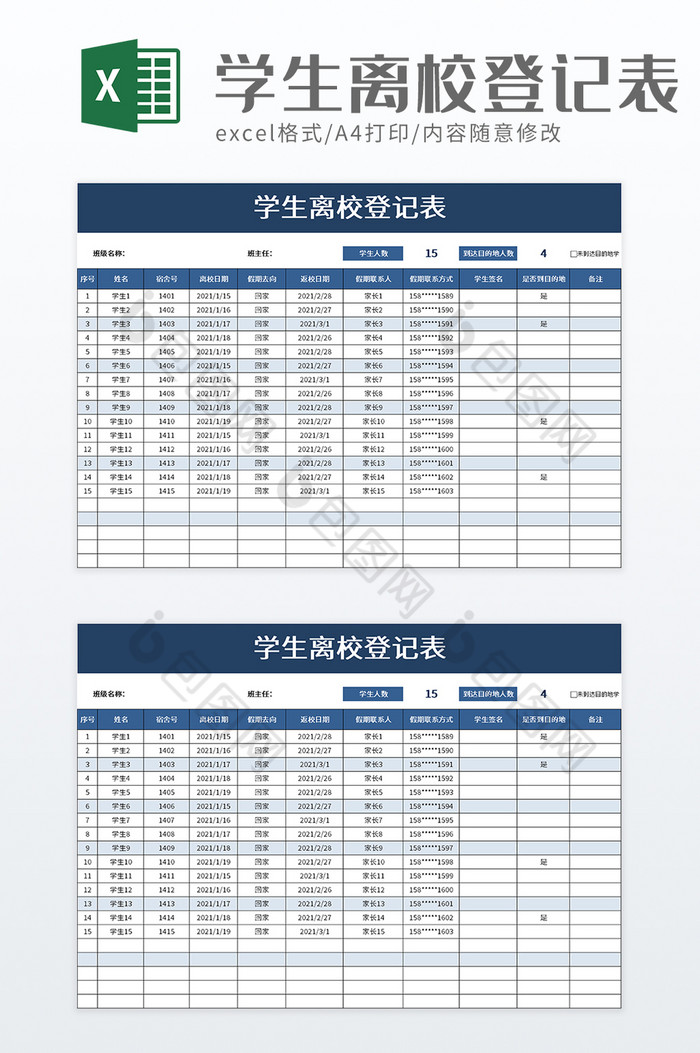 學生離校登記表excel模板