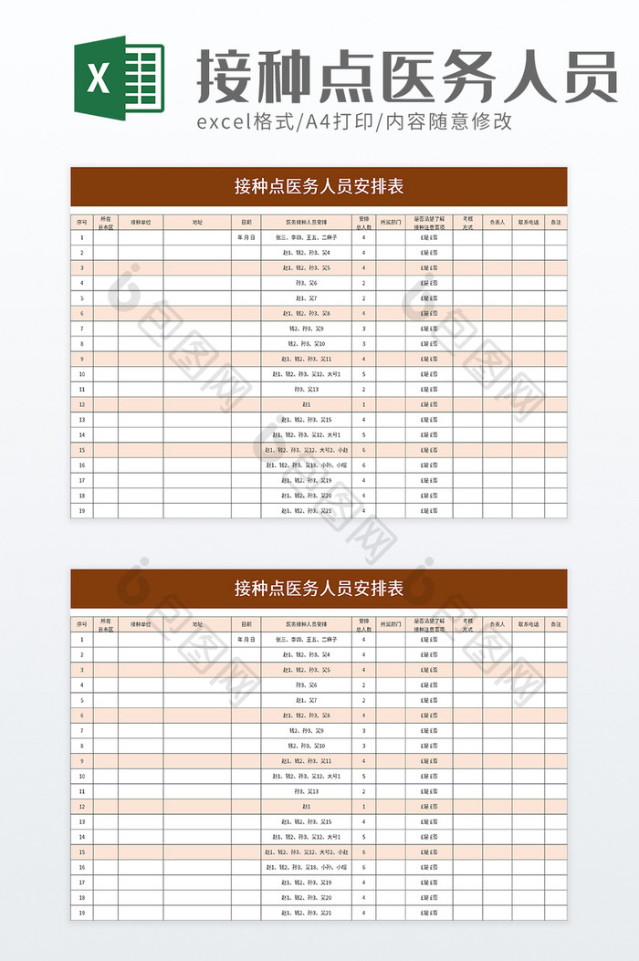 简洁接种点医务人员安排表excel模板