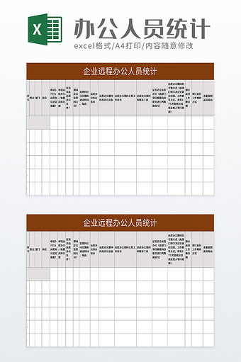 企业远程办公人员统计excel模板图片