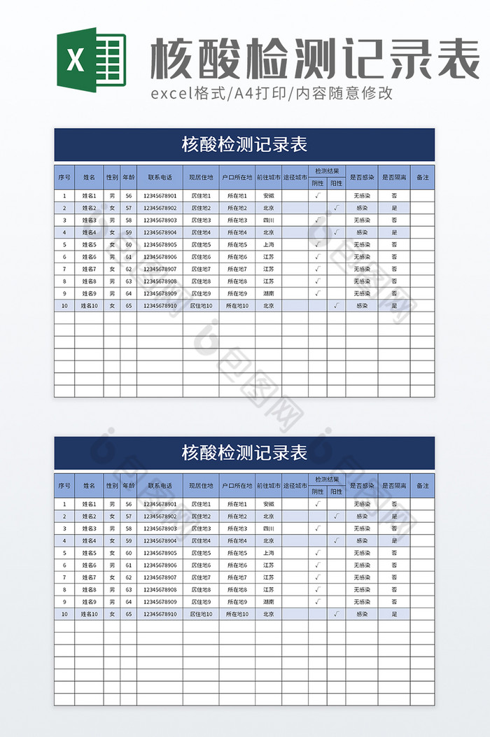核酸检测记录表excel模板