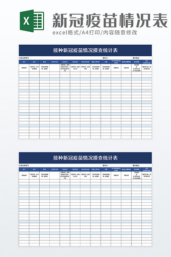 接种新冠疫苗情况摸查统计表excel模板图片