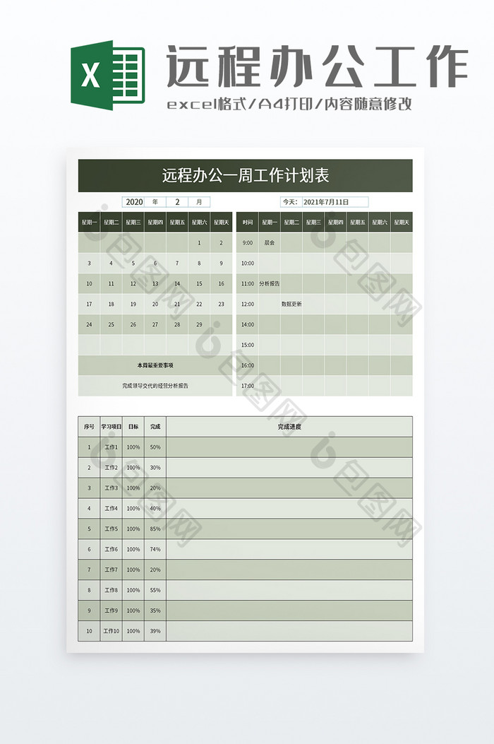 远程办公一周工作计划表excel模板