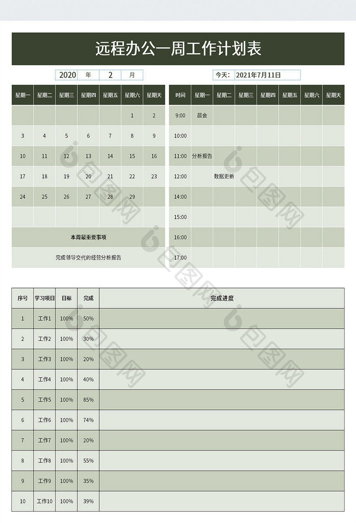 远程办公一周工作计划表excel模板