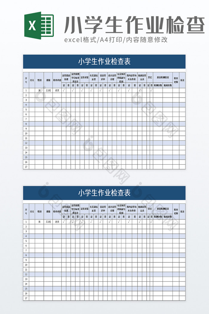 小学生作业检查表excel模板