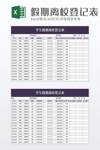 学生假期离校登记表excel模板图片