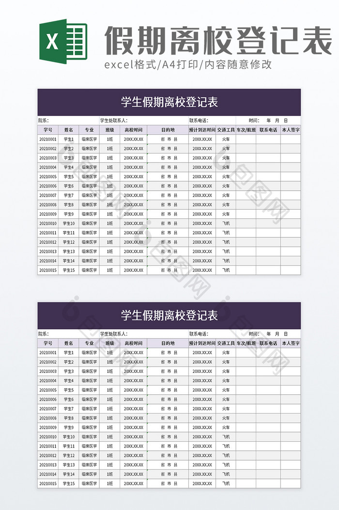 学生假期离校登记表excel模板