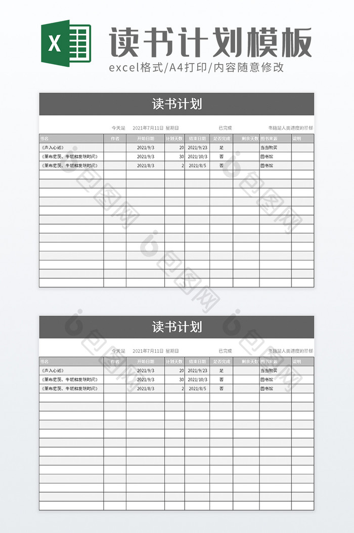 读书计划excel模板