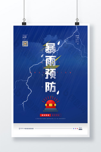 蓝色简约天气暴雨灾害预防公益海报图片