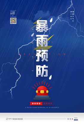 蓝色简约天气暴雨灾害预防公益海报