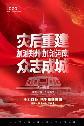 红色大气震撼暴雨河南郑州灾后重建海报