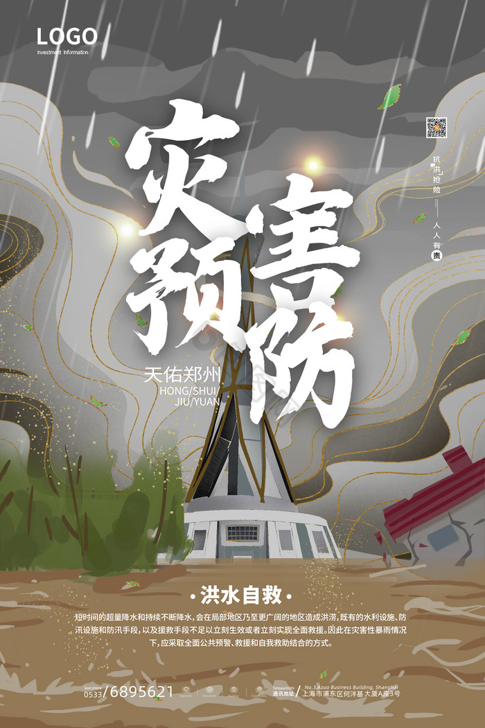 插画风洪水救援暴雨河南郑州灾害预防