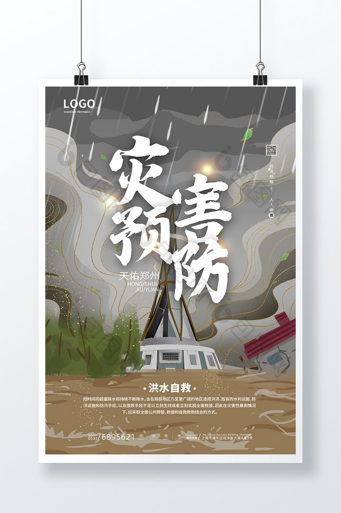 插画风洪水救援暴雨河南郑州灾害预防海报