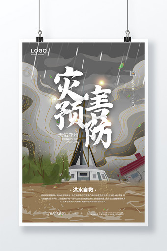 插画风洪水救援暴雨河南郑州灾害预防海报图片