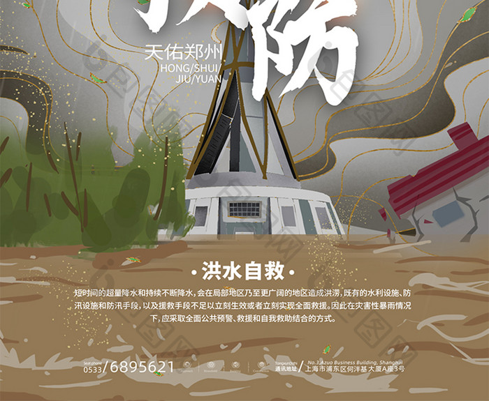 插画风洪水救援暴雨河南郑州灾害预防海报