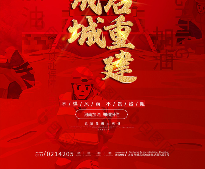 红色暴雨河南郑州地标灾后重建海报