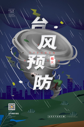 台风预防暴雨城市灾害警报公益海报