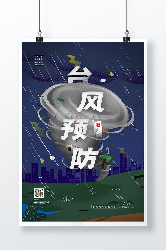 台风预防暴雨城市灾害警报公益海报