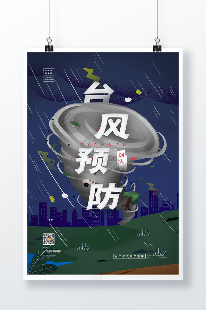 台风预防暴雨城市灾害警报公益图片图片