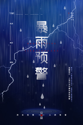 蓝色大雨闪电暴雨预警抗洪救灾海报