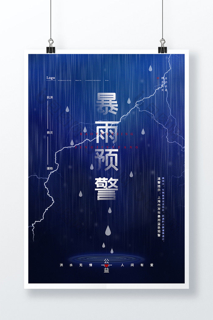 蓝色大雨闪电暴雨预警抗洪救灾海报