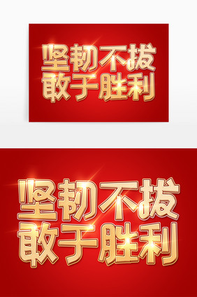 抗洪救灾坚韧不拔敢于勇敢艺术字体