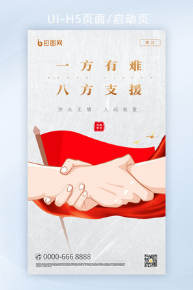 一方有难八方支援创意宣传海报H5