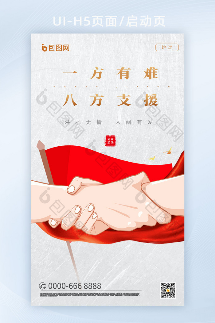 一方有难八方支援创意宣传海报H5