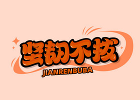 助力抗洪民族精神坚韧不拔艺术字图片