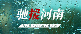 绿色水滴雨滴天气暴雨水灾团结驰援河南配图