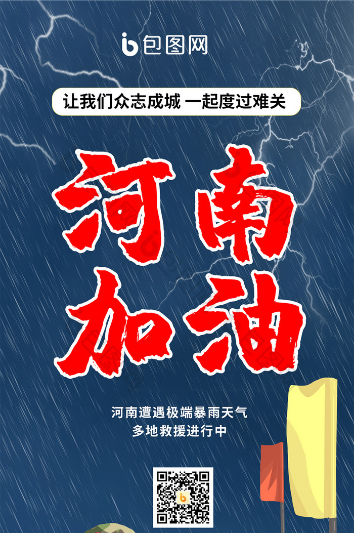 河南暴雨抗洪救灾河南加油手绘手机海报