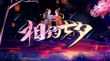 中国情人节七夕唯美E3D片头AE模板