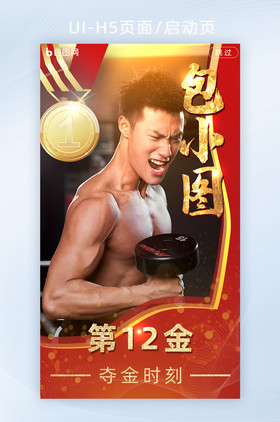 金色运动会金牌得奖时刻中国运动员启动页