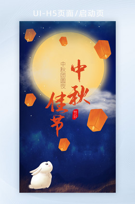 中秋节可爱兔子夜空月亮赏月H5页面