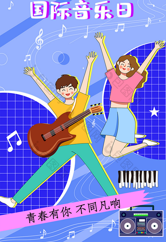 国际音乐日男孩女孩狂欢海报插画